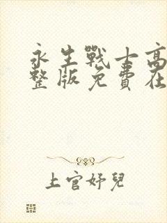 永生战士高清完整版免费在线观看