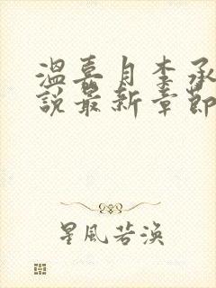 温嘉月李承钰小说最新章节更新封面