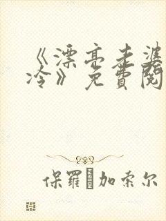 《漂亮老婆超清冷》免费阅读全文废