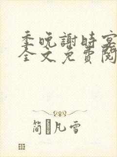 季晚谢时宴小说全文免费阅读