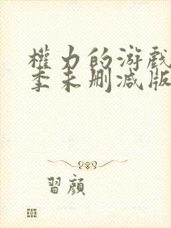 权力的游戏第三季未删减版在线观看免费高清封面