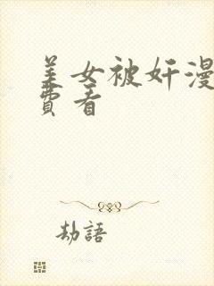 美女被奸漫画免费看