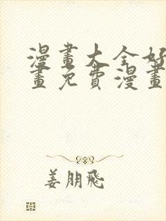 漫画大全好看漫画免费漫画封面