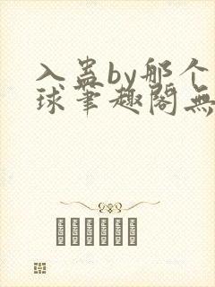 入蛊by那个煤球笔趣阁无弹窗