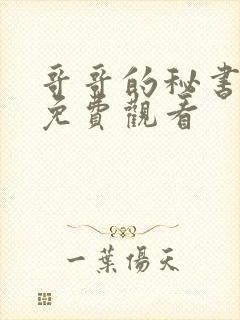 哥哥的秘书漫画免费观看