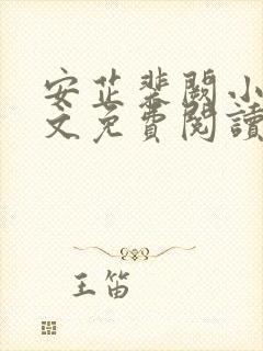 安芷裴阙小说全文免费阅读无弹窗封面