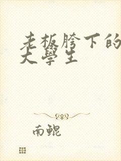 老板胯下的秘书大学生