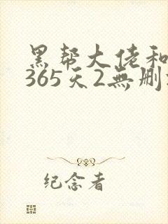 黑帮大佬和我的365天2无删减