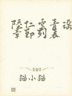 陆仁云青瑶最新章节列表