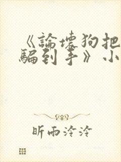 《论坏狗把老婆骗到手》小说笔趣阁封面