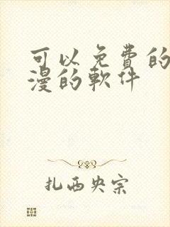 可以免费的看动漫的软件