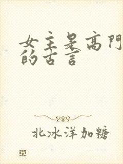 女主是高门贵女的古言