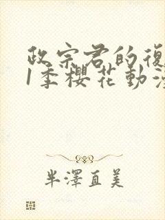 政宗君的复仇第1季樱花动漫