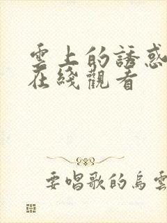 云上的诱惑免费在线观看