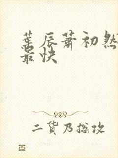 叶辰萧初然最新最快