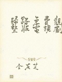 归路免费观看完整版电视剧全集高清