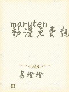 maruten动漫免费观看高清