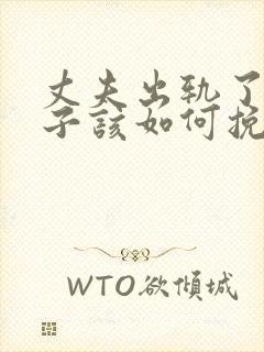 丈夫出轨了,妻子该如何挽回丈夫的心封面