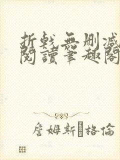 折戟无删减全文阅读笔趣阁封面