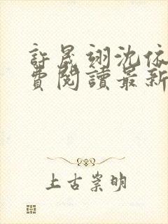 许晟翊沈依菱免费阅读最新章节更新