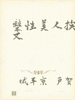 双性美人挨草h文