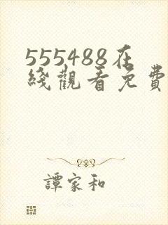 555488在线观看免费高清电视剧