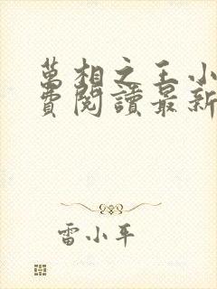 万相之王小说免费阅读最新章节