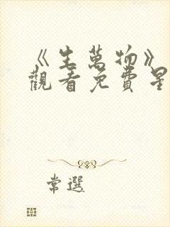 《生万物》在线观看免费星辰影院封面