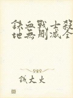 铁血战士杀戮之地无删减全集封面