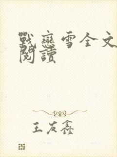战恋雪全文免费阅读