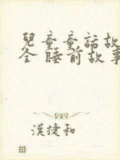 儿童童话故事大全 睡前故事