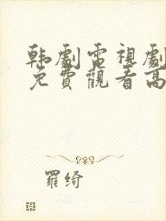 韩剧电视剧全集免费观看高清在线