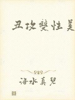 丑攻双性美人受