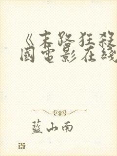 《末路狂杀》美国电影在线观看