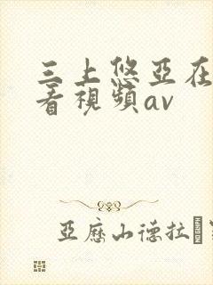三上悠亚在线观看视频av
