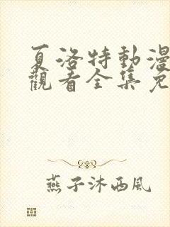 夏洛特动漫在线观看全集免费高清