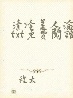 清冷美人沦陷记txt免费阅读