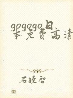 gogogo日本免费高清观看电视剧