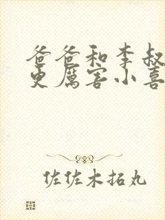 爸爸和李叔叔谁更厉害小喜