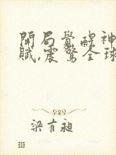 开局觉醒神级天赋,震惊全球总共多少章