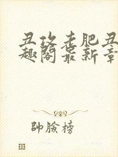 丑攻老肥丑攻笔趣阁最新章节免费阅读