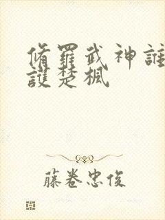 修罗武神谁在保护楚枫封面