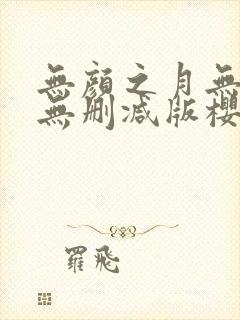 无颜之月无遮挡无删减版樱花动漫封面