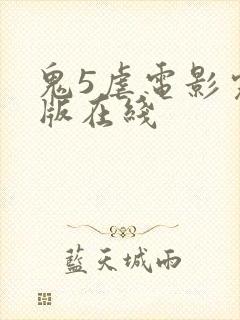 鬼5虐电影完整版在线封面