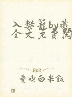 入樊笼by藏海全文免费阅读笔趣阁