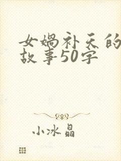 女娲补天的神话故事50字