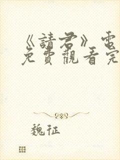 《请君》电视剧免费观看完整版高清