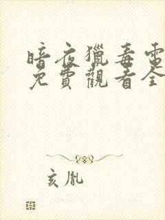 暗夜猎毒电视剧免费观看全集高清版