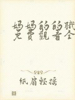 妈妈的的职业7免费观看全集在线播放