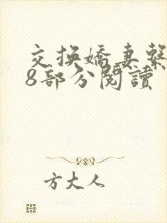 交换娇妻系列48部分阅读